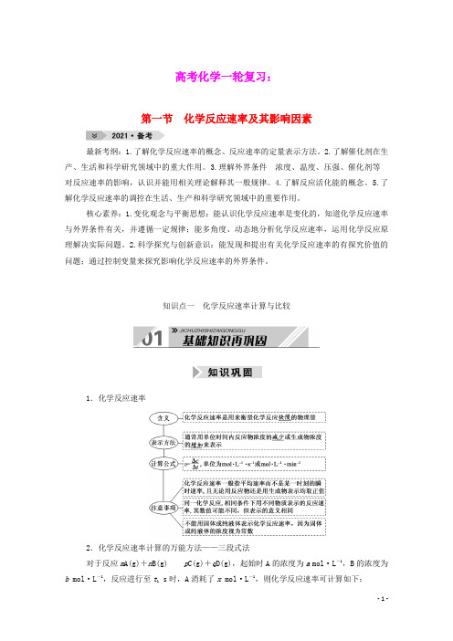 高考化学一轮复习第七章化学反应速率和化学平衡第一节化学反应速率及其影响因素学案新人教版