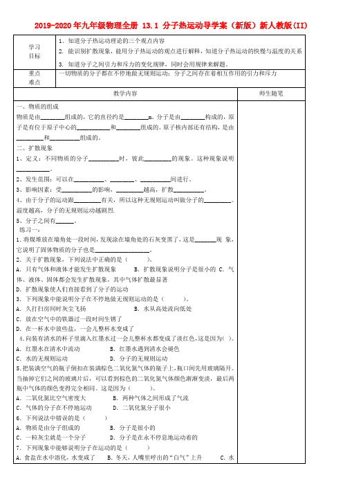 2019-2020年九年级物理全册 13.1 分子热运动导学案(新版)新人教版(II)