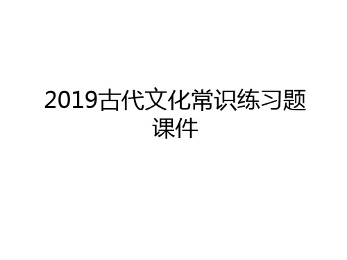 最新2019古代文化常识练习题课件讲解学习