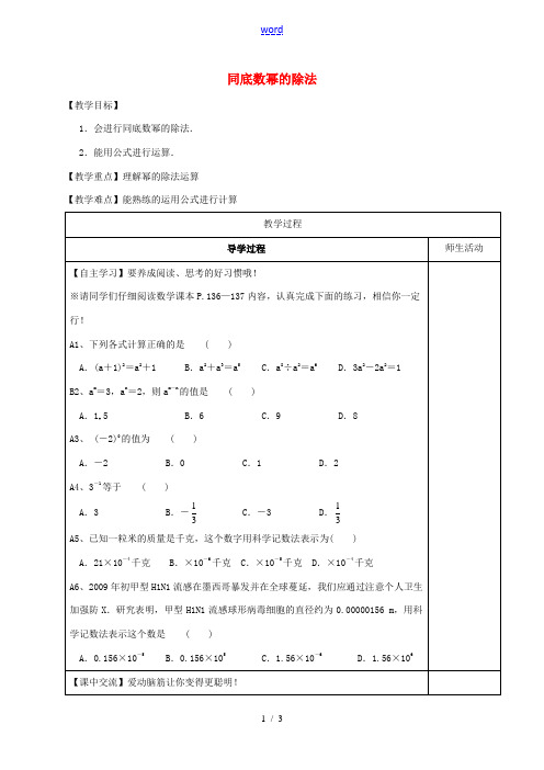 江苏省淮安市淮阴区七年级数学下册(第8章 幂的运算 8.3 同底数幂的除法)(第2课时)教学案(无答