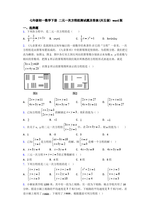 七年级初一数学下册 二元一次方程组测试题及答案(共五套) word版