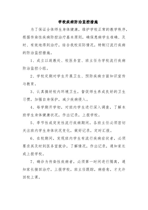 学校疾病防治监控措施