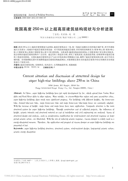 我国高度250m以上超高层建筑结构现状与分析进展_丁洁民