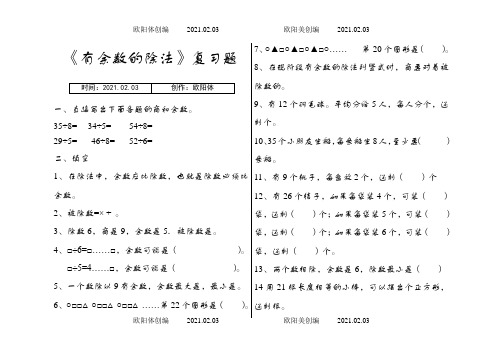 有余数的除法练习题之欧阳体创编