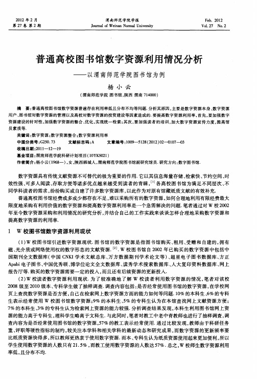 普通高校图书馆数字资源利用情况分析——以渭南师范学院图书馆为例