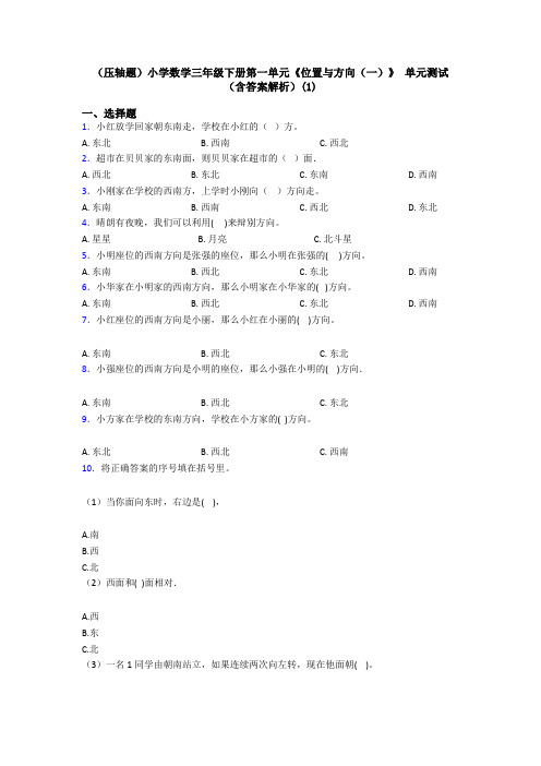 (压轴题)小学数学三年级下册第一单元《位置与方向(一)》 单元测试(含答案解析)(1)