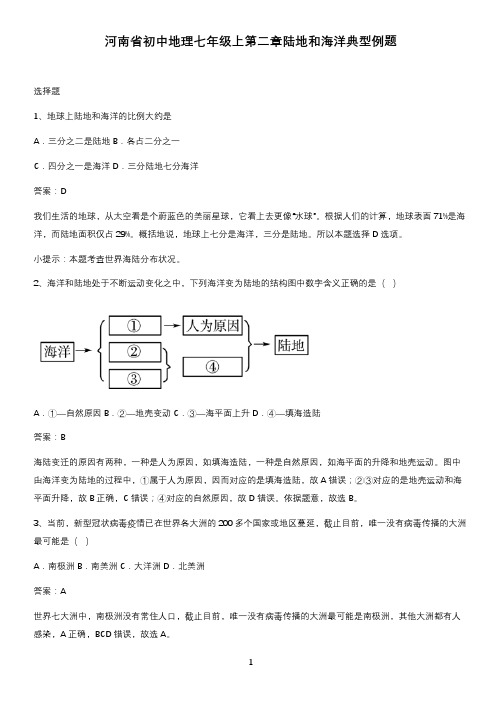 河南省初中地理七年级上第二章陆地和海洋典型例题