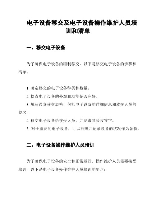 电子设备移交及电子设备操作维护人员培训和清单