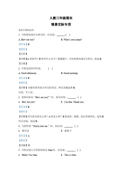 人教PEP版英语三年级上册期末专项训练：情景交际