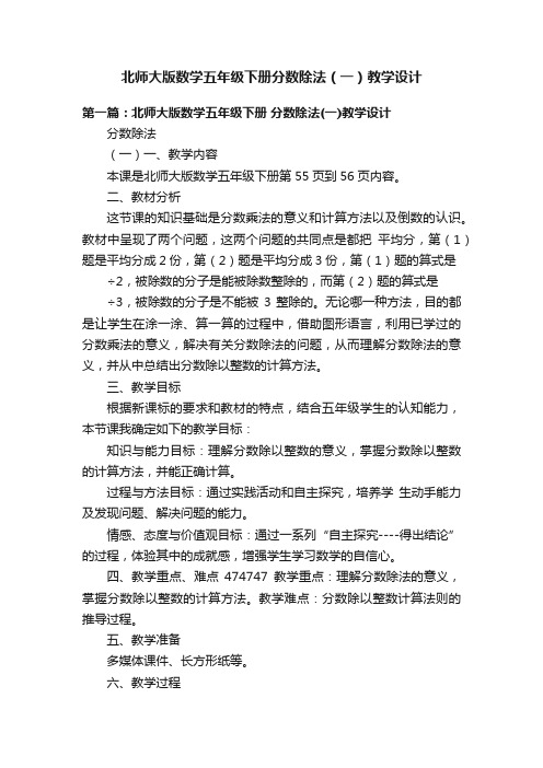 北师大版数学五年级下册分数除法（一）教学设计