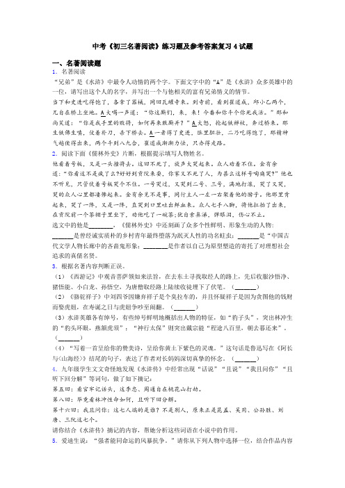 中考《初三名著阅读》练习题及参考答案复习4试题