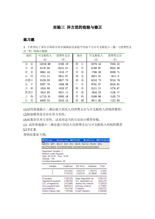 计量经济学实验三 异方差的检验与修正 完成版