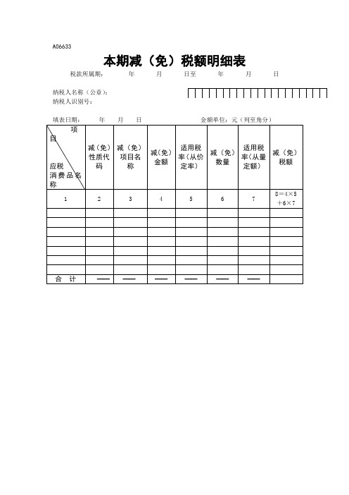 A06633《本期减(免)税额明细表》