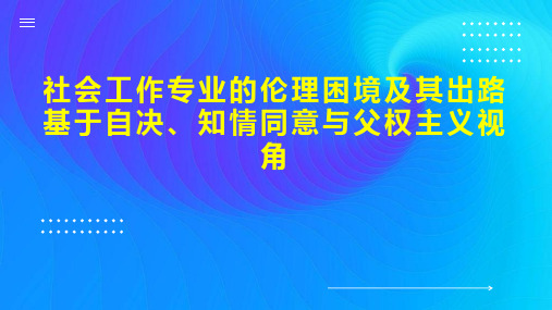 社会工作专业的伦理困境及其出路基于自决、知情同意与父权主义视角