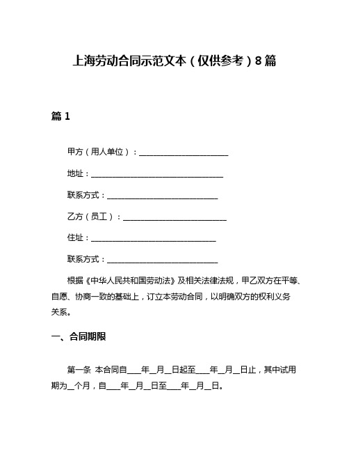 上海劳动合同示范文本(仅供参考)8篇