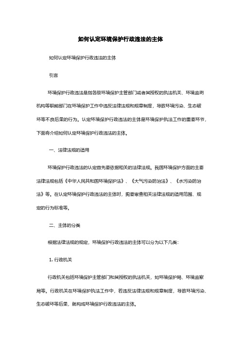 如何认定环境保护行政违法的主体