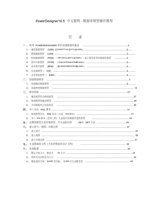 (完整word版)PowerDesigner16.5中文教程-数据库模型操作教程