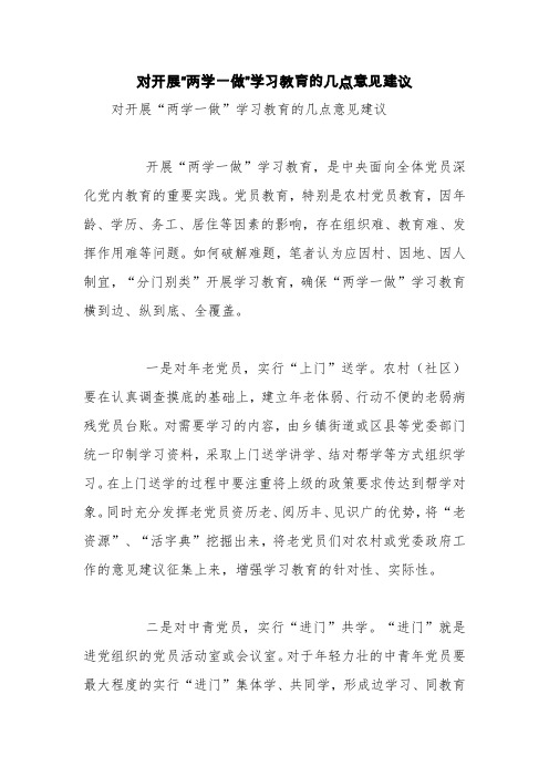 对开展“两学一做”学习教育的几点意见建议【精品范文】