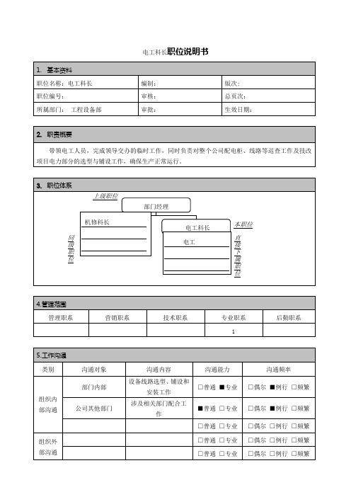 电工科长职位说明书