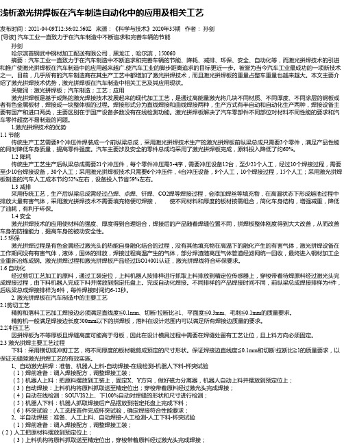 浅析激光拼焊板在汽车制造自动化中的应用及相关工艺