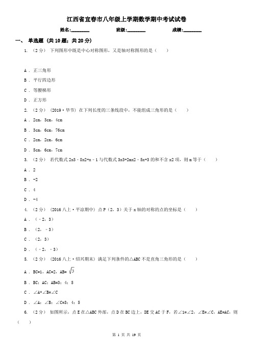 江西省宜春市八年级上学期数学期中考试试卷