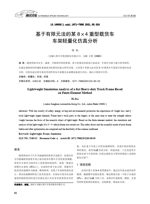 基于有限元法的某8×4重型载货车车架轻量化仿真分析