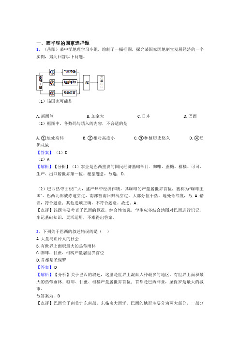 【初中地理】西半球的国家训练经典题目(附答案)