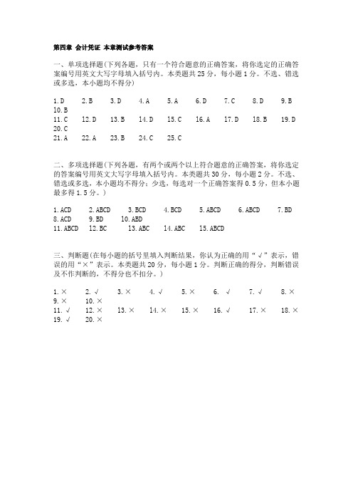 第四章 会计凭证 本章测试参考答案