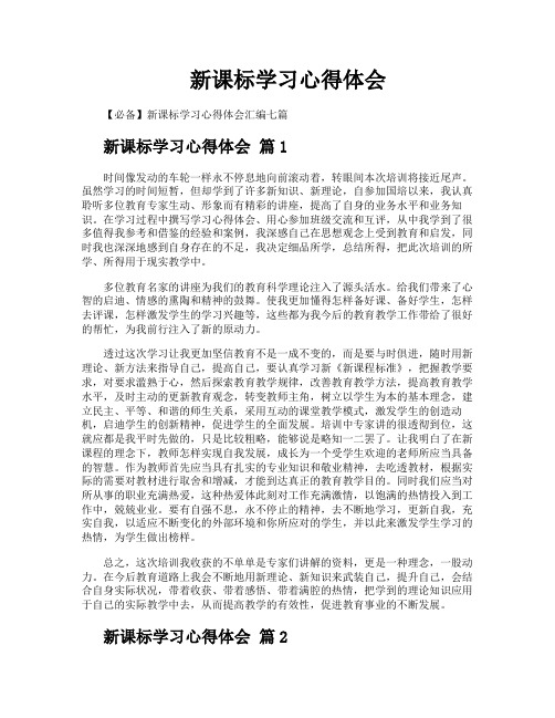 新课标学习心得体会