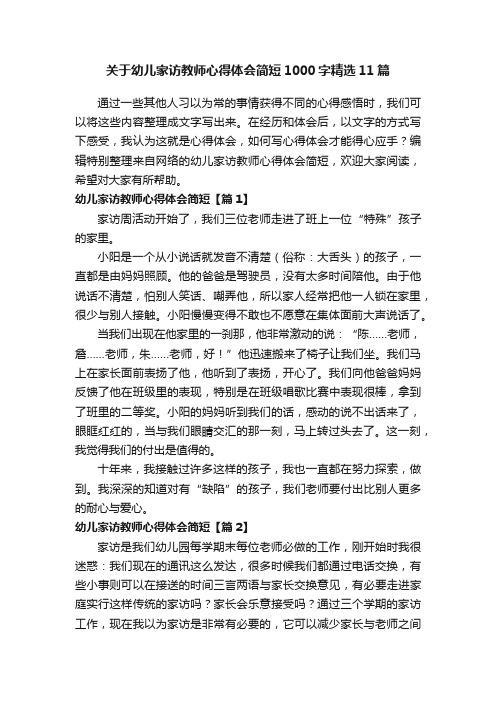 关于幼儿家访教师心得体会简短1000字精选11篇