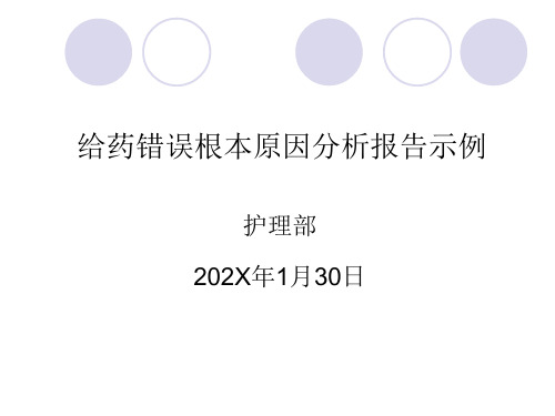 给药错误根本原因分析报告示例ppt模板