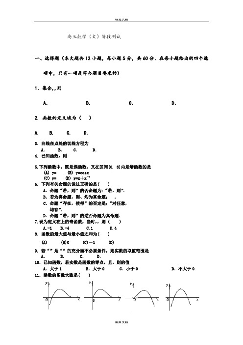 2021年高三第一次阶段测试(10月月考)数学(文)试题