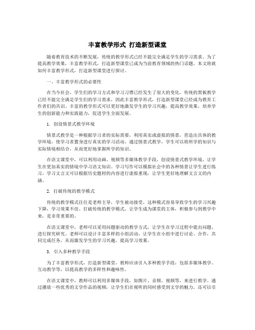 丰富教学形式 打造新型课堂