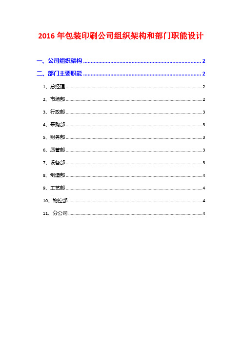 2016年包装印刷公司组织架构和部门职能设计