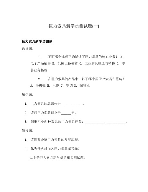 巨力索具新学员测试题(一)