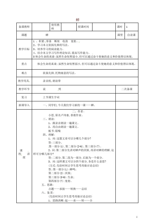 【精】八年级语文上册第五单元第19课蝉教案新人教版