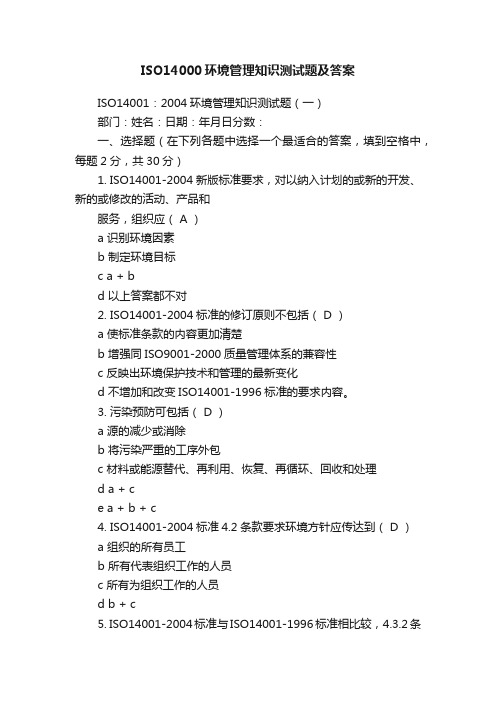 ISO14000环境管理知识测试题及答案