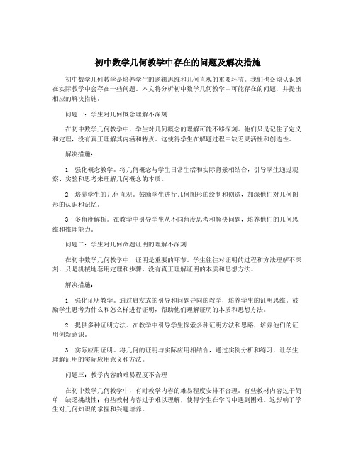 初中数学几何教学中存在的问题及解决措施