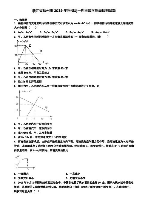 浙江省杭州市2019年物理高一期末教学质量检测试题