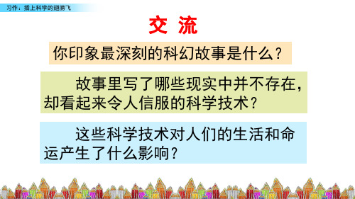 部编版六年级下册习作：插上科学的翅膀PPT课件1