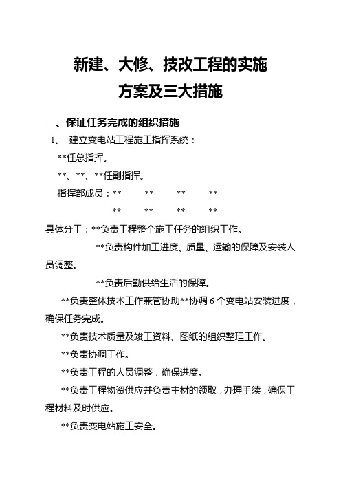 新建、大修、技改实施方案及三大措施