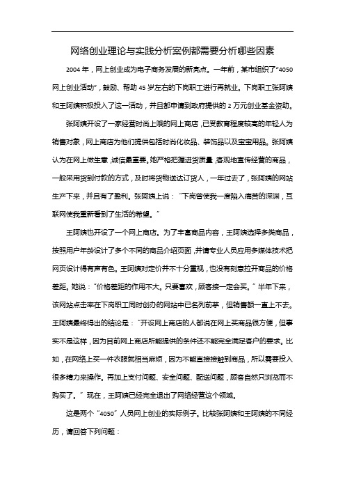 网络创业理论与实践分析案例都需要分析哪些因素