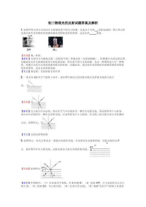 初三物理光的反射试题答案及解析
