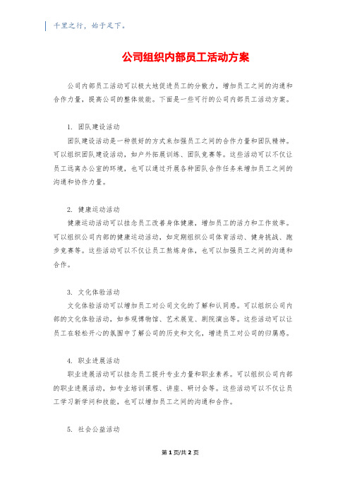 公司组织内部员工活动方案