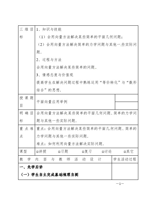 《平面向量应用举例》优质课教学设计