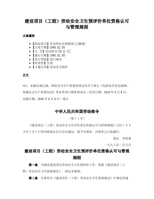 建设项目（工程）劳动安全卫生预评价单位资格认可与管理规则