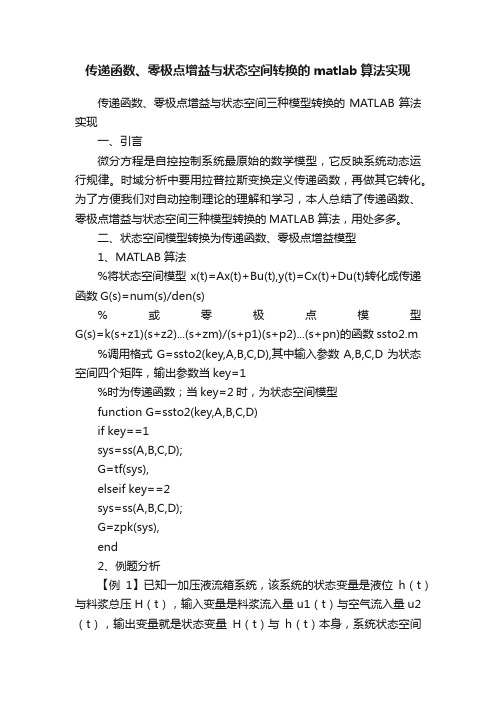 传递函数、零极点增益与状态空间转换的matlab算法实现