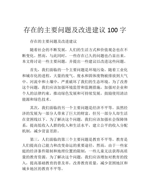 存在的主要问题及改进建议100字