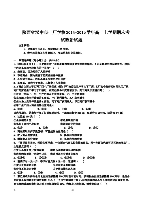 陕西省汉中市一厂学校2014-2015学年高一上学期期末考试政治试题