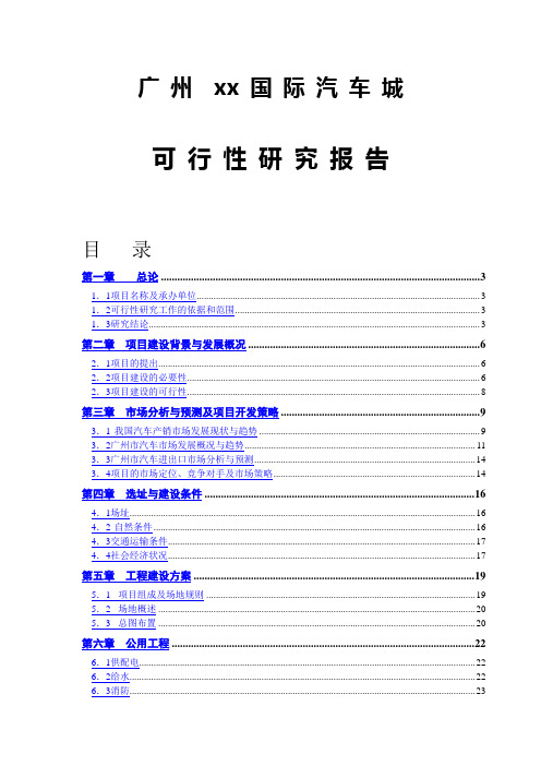 国际汽车城可行性研究报告